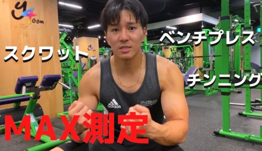 【ラグビー選手がMAX測定してみた】久々にやるベンチプレス・スクワット・チンニングは何キロあげられるのか！