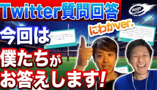 ラグビーにわかファン の2人が回答！【Twitter 質問箱】どこの大学でどのポジションでラグビーしたい？
