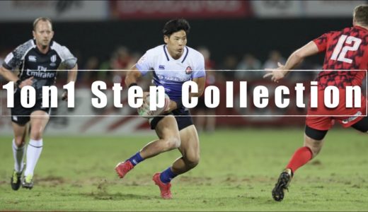 1on1StepCollection 7人制ラグビー日本代表 林大成(#全国ステップチャレンジ)