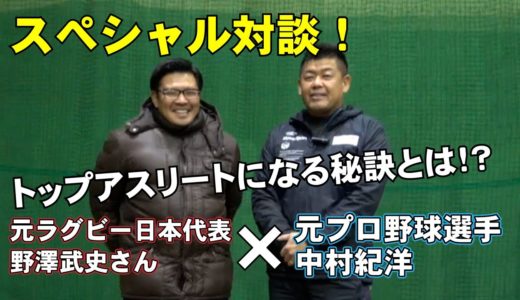 スペシャル対談！元ラグビー日本代表の野澤武史氏との対談企画！