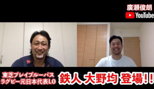 【鉄人】元日本代表LO 大野均 登場！！