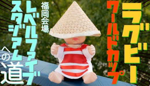 【福岡観光】ラグビーW杯会場レベルファイブスタジアムへ
