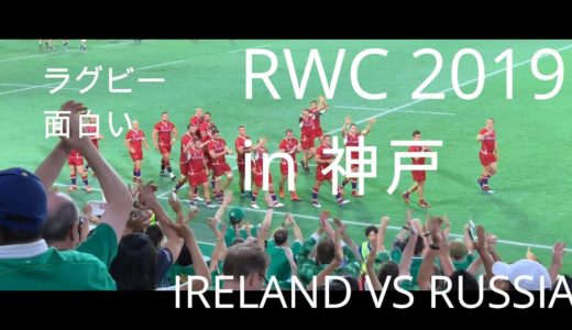 【ラグビーWC2019in神戸】ラグビーにわかファンが行く IRELAND vs RUSSIA  アイルランドVSロシア観戦【カメラ素人 SONYα6400＆iPhoneXｓ】