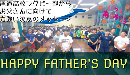 【思い出】尾道高校ラグビー部ブリカンズが父の日にメッセージムービーを作った〜！！