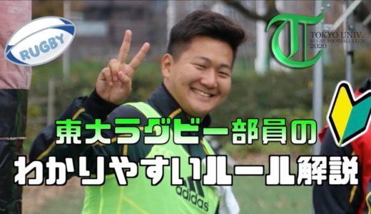 【初心者歓迎】東大ラグビー部員がラグビーのルール解説してみた〜基本編〜