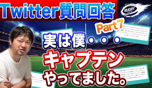 【 Twitter 質問箱 】 ラグビー 現役時代の得意な プレー ・ ベストマッチ は？  などなど、 三浦孝偉 が回答します！