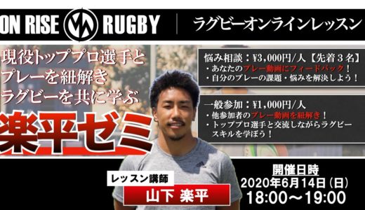 【現役トッププロ】ラグビー・山下楽平選手のオンラインレッスン：楽平ゼミ