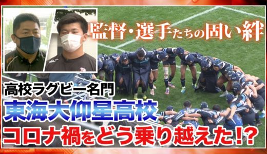 東海大仰星高校ラグビー部がコロナ禍のなかで深めた固い絆とは【熱TUE！スポーツ応援団】