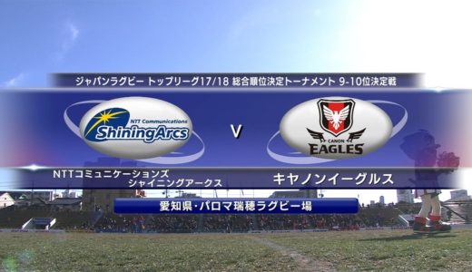NTTコミュニケーションズ vs キヤノン | トップリーグ2017-2018 9-10位決定戦 | Shining Arcs v Eagles