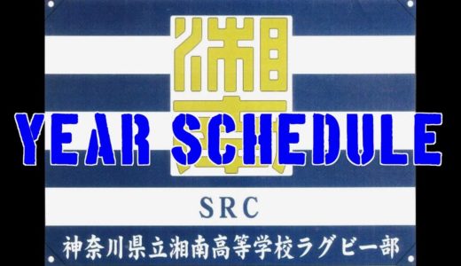 湘南高校ラグビー部 年間予定PV2020