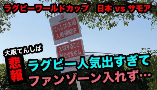 悲報！ラグビー人気ですぎて、ファンゾーン入れず！日本vsサモア