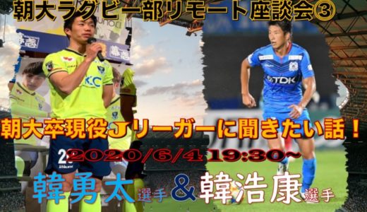 第3回朝大ラグビー部リモート座談会
