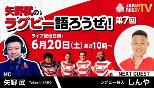 矢野武のラグビー語ろうぜ！（第７回）ゲスト：しんや（ラグビー芸人）