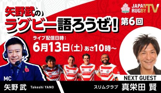 矢野武のラグビー語ろうぜ！（第６回）ゲスト：真栄田 賢（スリムクラブ）