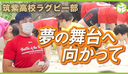 注目！筑紫高校ラグビー部 夢の舞台「花園」への新たな一歩