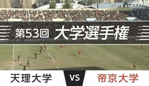 2017.1.2 帝京大学 vs 天理大学｜第53回全国大学ラグビーフットボール選手権大会 準決勝