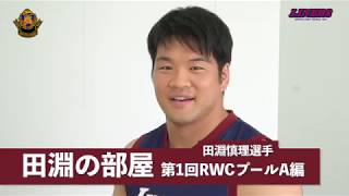田淵の部屋 第1回 ラグビーワールドカップ2019プールAを解説 日本はプール突破なるか