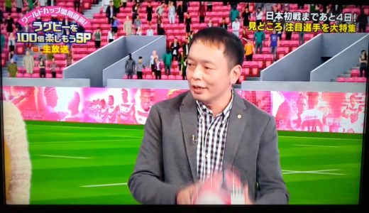 RWC開幕直前：ﾗｸﾞﾋﾞｰを100倍楽しもうSP①