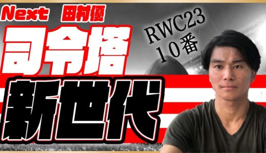ラグビー日本代表【Next田村優】RWC23ラグビー日本代表スタンドオフはこの選手だ！