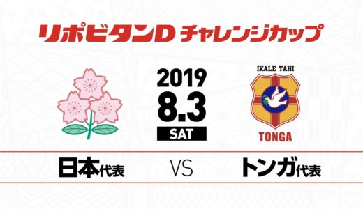トンガ代表戦  2019年8月3日（土）| リポビタンDチャレンジカップ | Japan v Tonga