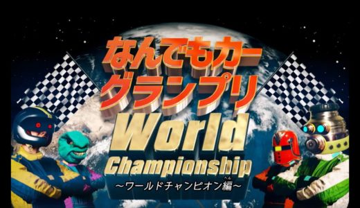 なんでもカーグランプリ～ワールドチャンピオン編～【ワインVSラグビーボール】