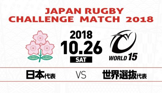 世界選抜戦 2018年10月26日（土）| ジャパンラグビーチャレンジマッチ | Japan v World XV