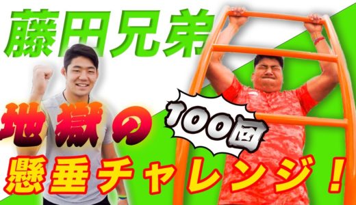 【ラグビー日本代表の本気】兄弟で100回懸垂チャレンジやってみた！
