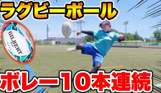 【地獄】ラグビーボールでボレー10本連続決めるまで帰れません！！【サッカー】