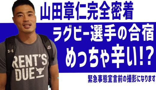 【合宿ルーティーン】プロラグビー選手のチーム合宿に突撃インタビュー！