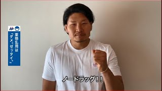 薬物乱用は「ダメ。ゼッタイ。」～ラグビー選手　稲垣啓太さんからのメッセージ～