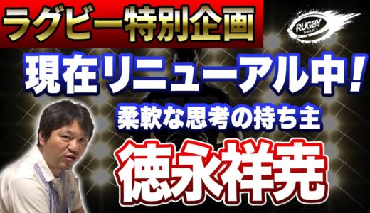 ラグビー日本代表 徳永祥尭選手！いつまでもウォーターボーイとは呼ばせない！