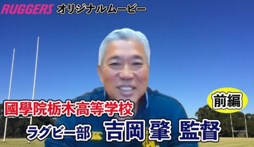 国学院栃木高校・吉岡監督インタビュー　前編