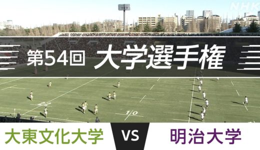 2018.1.2 準決勝｜明治大学 vs 大東文化大学｜第54回全国大学ラグビーフットボール選手権大会