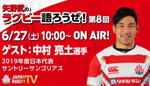 矢野武のラグビー語ろうぜ！（第８回）ゲスト：中村 亮土（RWC2019日本代表／サントリーサンゴリアス）