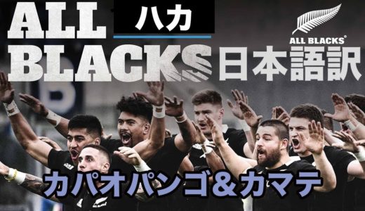 【ラグビー】ニュージーランド代表 ハカ 日本語訳