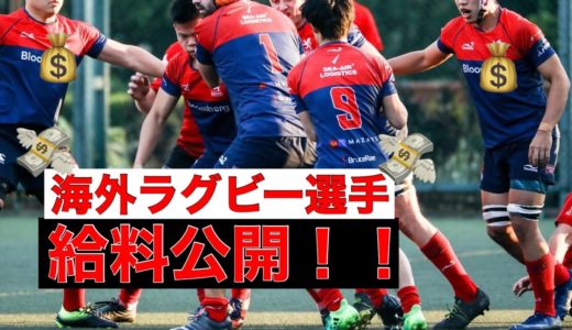 【収入公開】 月収100万円越え⁉︎　海外ラグビー選手の月収公開！！ #ラグビー選手　#月収公開 #海外