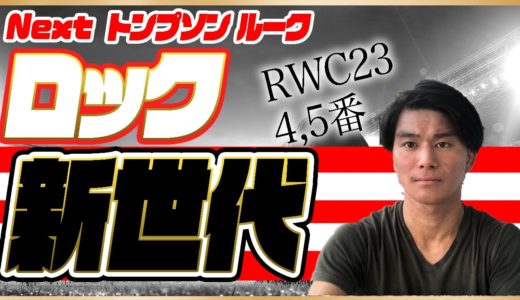 ラグビー日本代表メンバー予想【Nextトンプソンルーク】ラグビーW杯23ラグビー日本代表新世代のロックは誰だ