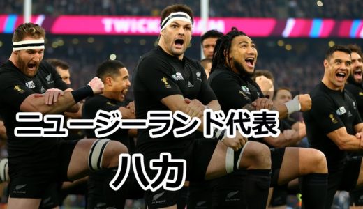 心が震える！闘い前の儀式＜ニュージーランド代表＞ ※大音量でどうぞ！【ラグビーワールドカップ】