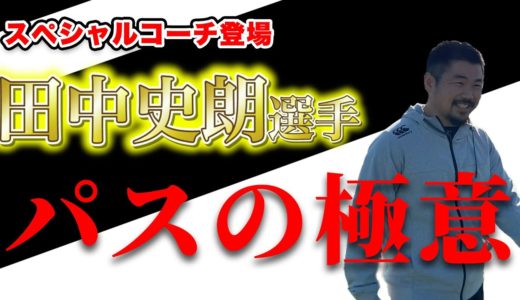 【ラグビー日本代表ついに登場！】田中史朗選手が教えるこれぞラグビーのパス！