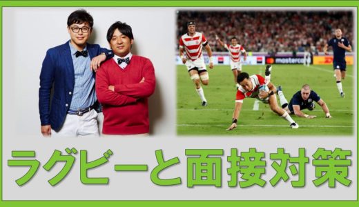 ラグビーと面接対策