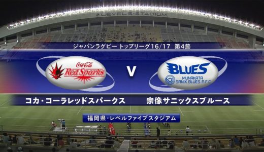 コカ・コーラ vs  宗像サニックス | トップリーグ2016-2017 第4節 |  Sparks v Blues