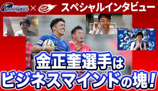 ビジネスマン必見！ラグビーファンじゃなくてもマインドを学ぶなら金正奎 選手のインタビュー動画を観てほしい！