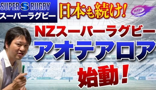 スーパーラグビー 2020 ニュージーランド アオテアロア 始動！コロナ 後遂に ラグビーの試合が開催！