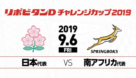 南アフリカ代表戦  2019年9月6日（金） | リポビタンDチャレンジカップ | Japan v South Africa