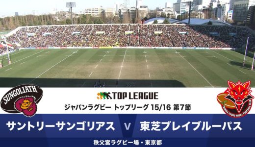 サントリー vs 東芝 | トップリーグ2015-2016 第7節 | Sungoliath v Brave Lupus