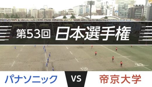 2016.1.31 日本選手権 決勝｜パナソニック vs 帝京大学｜第53回日本ラグビーフットボール選手権大会