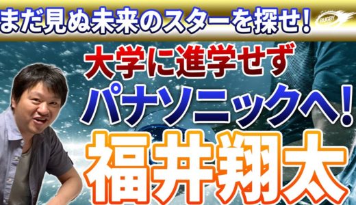 高校から トップリーグ へ！ 福井翔大 （パナソニック FL/No.8）新しいラグビー人生の開拓者！ 「まだ見ぬ未来のスター」を探せ PART13
