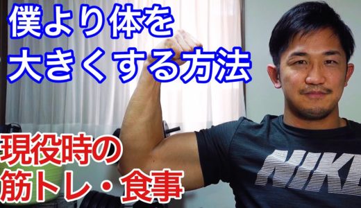【増量】ラグビー選手より体を大きくする方法