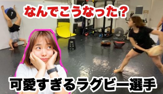 可愛すぎるラグビー選手に鍛えられるとこうなるだろう