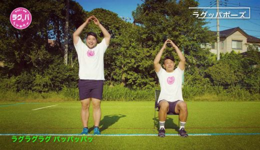 ラグッパたいそう　（ラグビー×体操）座りバージョン